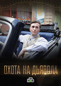 Охота на дьявола Охота на дьявола