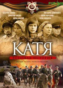 Катя Катя
