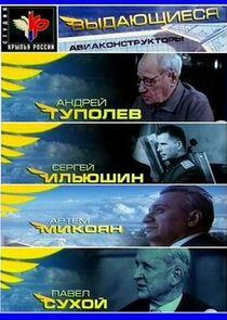 Выдающиеся авиаконструкторы Выдающиеся авиаконструкторы