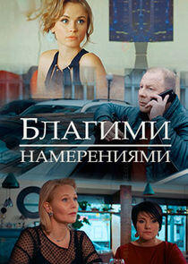 Благими намерениями Благими намерениями