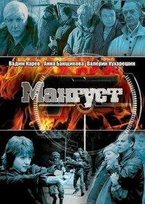 Мангуст Мангуст