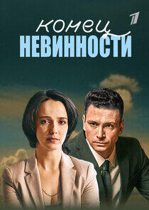 Конец невинности Конец невинности
