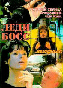 Леди Босс Леди Босс