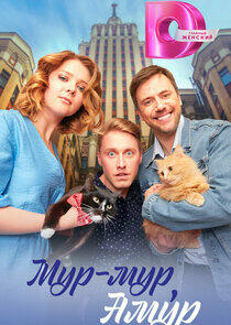 Мур-мур, Амур Мур-мур, Амур