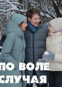 По воле случая По воле случая