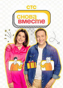 Снова вместе Снова вместе