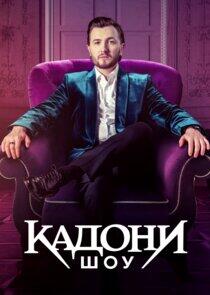 Кадони шоу Кадони шоу