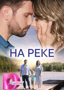 На реке На реке