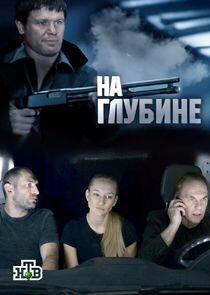 На глубине На глубине