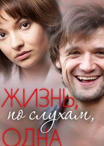 Жизнь, по слухам, одна Жизнь, по слухам, одна