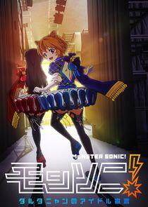 Monster Sonic! D'Artagnan no Idol Sengen Monster Sonic! D'Artagnan no Idol Sengen