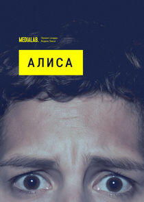Алиса Алиса