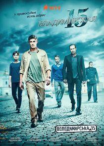 Владимирская, 15 - Season 2 Владимирская, 15 - Season 2