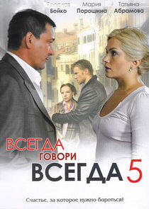 Всегда говори Всегда говори