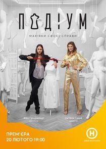 Подіум Подіум