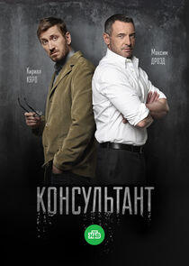Консультант - Season 1 Консультант - Season 1