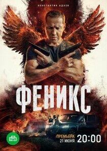 Феникс Феникс