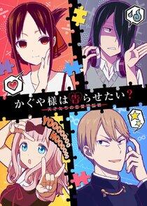 Kaguya-sama wa Kokurasetai: Tensai-tachi no Renai Zunousen Kaguya-sama wa Kokurasetai: Tensai-tachi no Renai Zunousen