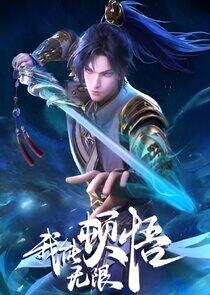 Wo neng wu xian dun wu Wo neng wu xian dun wu