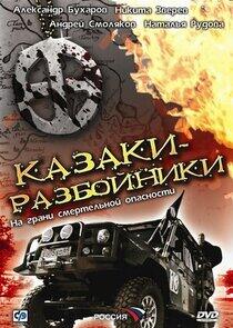 Казаки-разбойники Казаки-разбойники