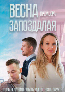 Весна запоздалая Весна запоздалая
