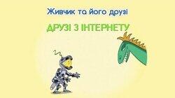 Друзі з Інтернету Друзі з Інтернету