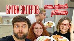ШОУ КОНДИТЕР закрылось бы с такими эклерами | пробуем и выбираем лучшее ШОУ КОНДИТЕР закрылось бы с такими эклерами | пробуем и выбираем лучшее