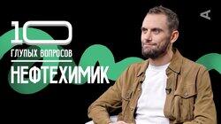 Нефтехимик | Сергей Тутов Нефтехимик | Сергей Тутов