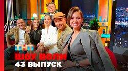 Выпуск 43. Финалисты шоу «Выжить в Самарканде», команда фильма «Онегин», Лель Выпуск 43. Финалисты шоу «Выжить в Самарканде», команда фильма «Онегин», Лель