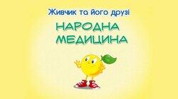 Народна медицина Народна медицина