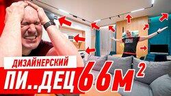 ДИЗАЙНЕРСКИЙ ПИ..ДЕЦ НА 66-ТИ МЕТРАХ #259 ДИЗАЙНЕРСКИЙ ПИ..ДЕЦ НА 66-ТИ МЕТРАХ #259