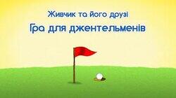Гра для джентльменів Гра для джентльменів
