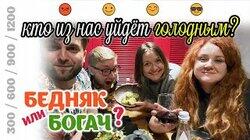 ПОЕСТЬ НА 300 РУБЛЕЙ? | богач и бедняк в ресторане ПОЕСТЬ НА 300 РУБЛЕЙ? | богач и бедняк в ресторане