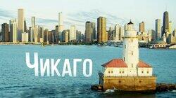 Выпуск 10. Чикаго Выпуск 10. Чикаго