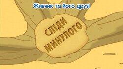 Сліди минулого Сліди минулого