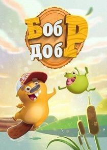 Бобр Добр - Season 1 Бобр Добр - Season 1