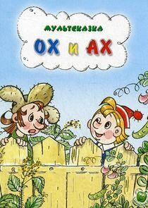 Ох и Ах Ох и Ах