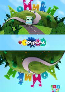 Домики - Season 1 Домики - Season 1