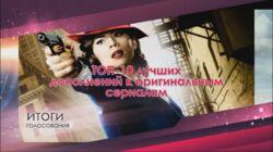 ТОП-10 лучших дополнений к оригинальным сериалам ТОП-10 лучших дополнений к оригинальным сериалам