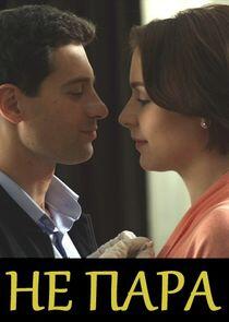 Не пара - Season 1 Не пара - Season 1