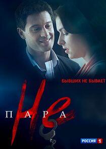 Не пара Не пара