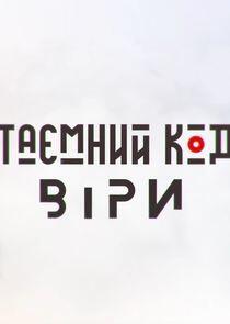 Таємний код віри Таємний код віри