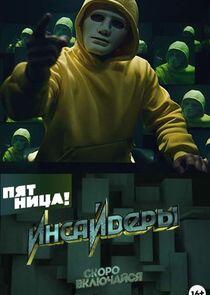 Инсайдеры Инсайдеры