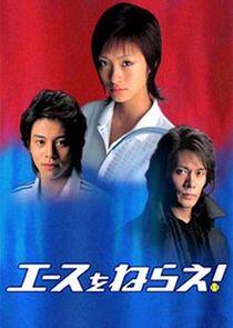Ace wo Nerae! Ace wo Nerae!