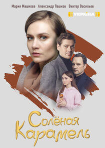 Солёная карамель Солёная карамель
