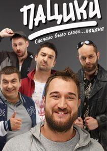 Пацики - Season 1 Пацики - Season 1