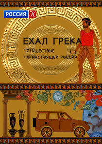 Ехал грека Ехал грека