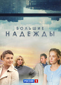 Большие надежды Большие надежды