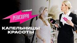 Выпуск 2. Капельницы красоты