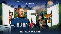 Выпуск №6: Не ради наживы